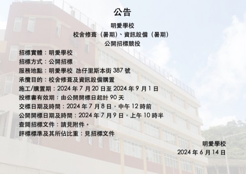 明愛學校2024/2025學年(暑期)公開招標