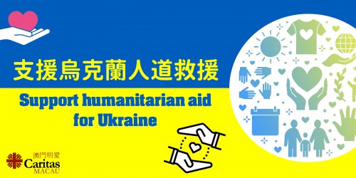 澳門明愛呼籲各界支援烏克蘭人道救援