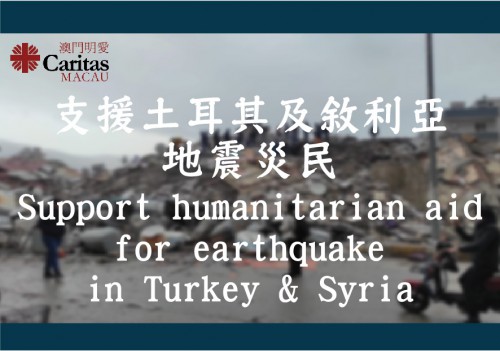 緊急呼籲：援助土耳其及敘利亞地震災民