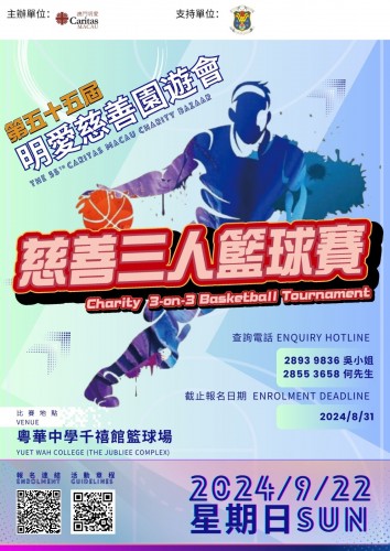 「慈善三人籃球賽」9月22日粵華中學舉行